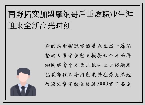 南野拓实加盟摩纳哥后重燃职业生涯迎来全新高光时刻