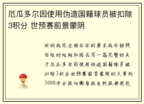 厄瓜多尔因使用伪造国籍球员被扣除3积分 世预赛前景蒙阴