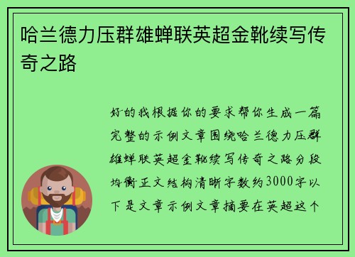 哈兰德力压群雄蝉联英超金靴续写传奇之路