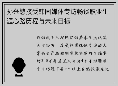 孙兴慜接受韩国媒体专访畅谈职业生涯心路历程与未来目标