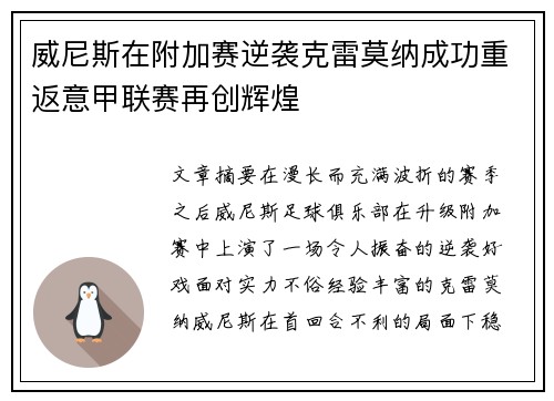 威尼斯在附加赛逆袭克雷莫纳成功重返意甲联赛再创辉煌