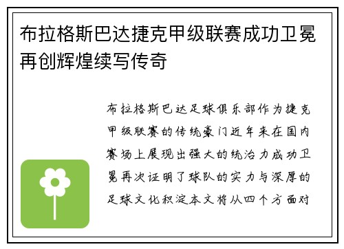 布拉格斯巴达捷克甲级联赛成功卫冕再创辉煌续写传奇
