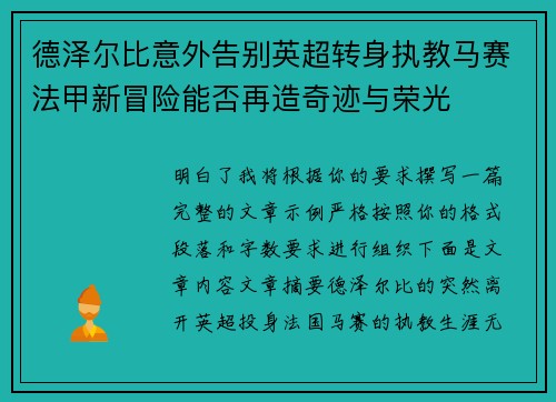 德泽尔比意外告别英超转身执教马赛法甲新冒险能否再造奇迹与荣光