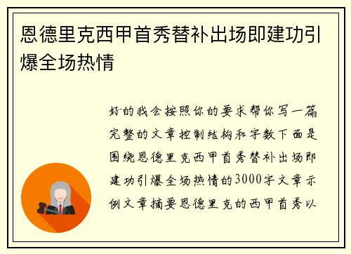 恩德里克西甲首秀替补出场即建功引爆全场热情