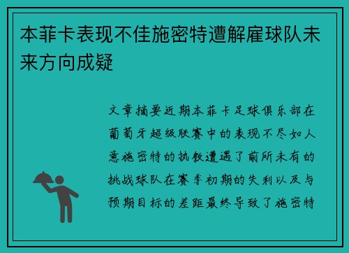 本菲卡表现不佳施密特遭解雇球队未来方向成疑