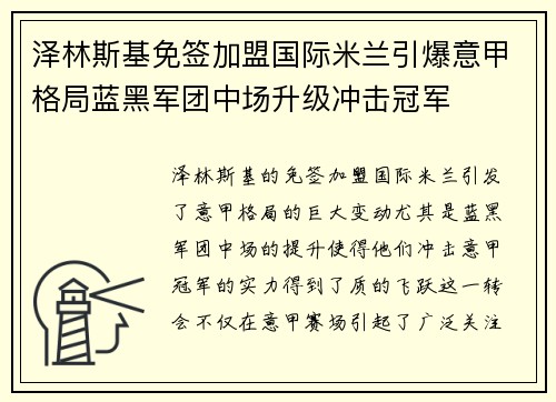 泽林斯基免签加盟国际米兰引爆意甲格局蓝黑军团中场升级冲击冠军
