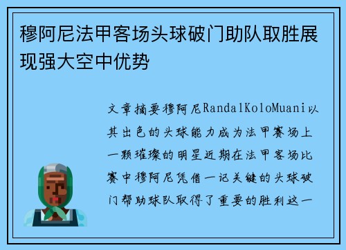 穆阿尼法甲客场头球破门助队取胜展现强大空中优势