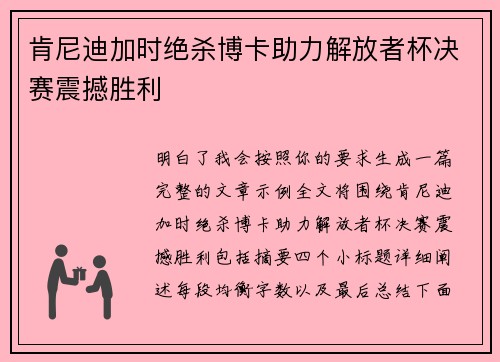 肯尼迪加时绝杀博卡助力解放者杯决赛震撼胜利 肯尼迪加时绝杀博卡助力解放者杯决赛震撼胜利