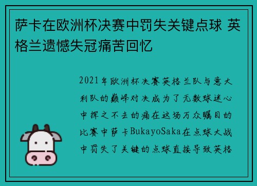 萨卡在欧洲杯决赛中罚失关键点球 英格兰遗憾失冠痛苦回忆