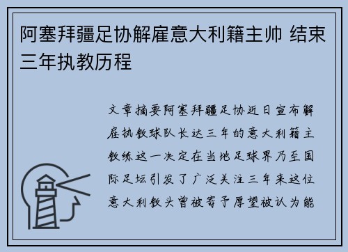 阿塞拜疆足协解雇意大利籍主帅 结束三年执教历程 阿塞拜疆足协解雇意大利籍主帅 结束三年执教历程