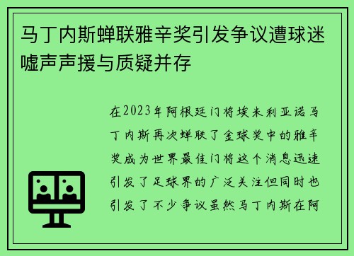 马丁内斯蝉联雅辛奖引发争议遭球迷嘘声声援与质疑并存