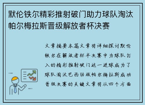 默伦铁尔精彩推射破门助力球队淘汰帕尔梅拉斯晋级解放者杯决赛