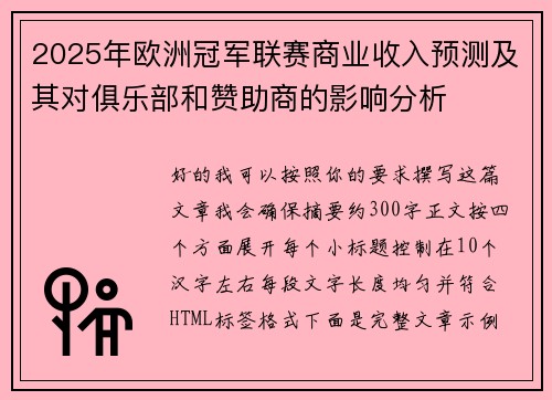 2025年欧洲冠军联赛商业收入预测及其对俱乐部和赞助商的影响分析