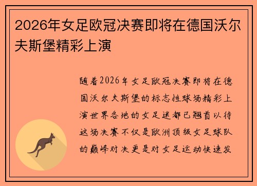 2026年女足欧冠决赛即将在德国沃尔夫斯堡精彩上演