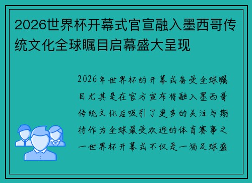 2026世界杯开幕式官宣融入墨西哥传统文化全球瞩目启幕盛大呈现