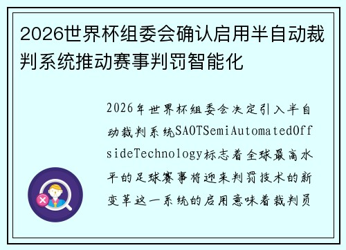 2026世界杯组委会确认启用半自动裁判系统推动赛事判罚智能化