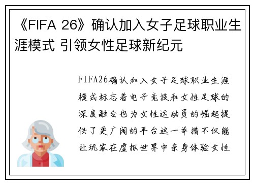 《FIFA 26》确认加入女子足球职业生涯模式 引领女性足球新纪元