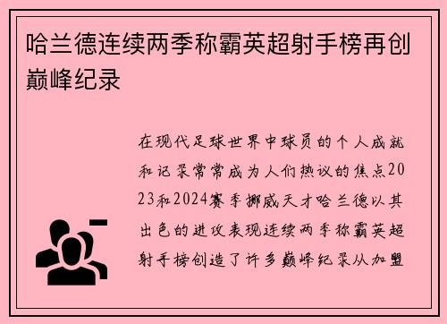 哈兰德连续两季称霸英超射手榜再创巅峰纪录 哈兰德连续两季称霸英超射手榜再创巅峰纪录