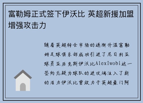 富勒姆正式签下伊沃比 英超新援加盟增强攻击力 富勒姆正式签下伊沃比 英超新援加盟增强攻击力