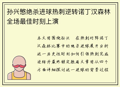 孙兴慜绝杀进球热刺逆转诺丁汉森林全场最佳时刻上演 孙兴慜绝杀进球热刺逆转诺丁汉森林全场最佳时刻上演