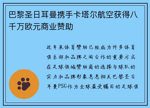 巴黎圣日耳曼携手卡塔尔航空获得八千万欧元商业赞助 巴黎圣日耳曼携手卡塔尔航空获得八千万欧元商业赞助