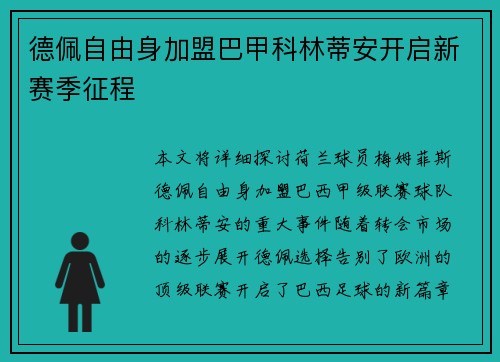 德佩自由身加盟巴甲科林蒂安开启新赛季征程