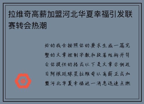 拉维奇高薪加盟河北华夏幸福引发联赛转会热潮