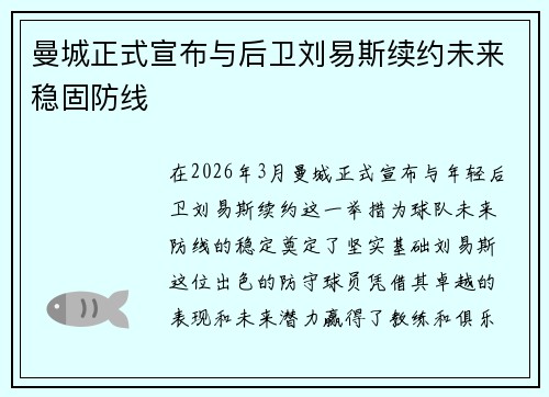 曼城正式宣布与后卫刘易斯续约未来稳固防线