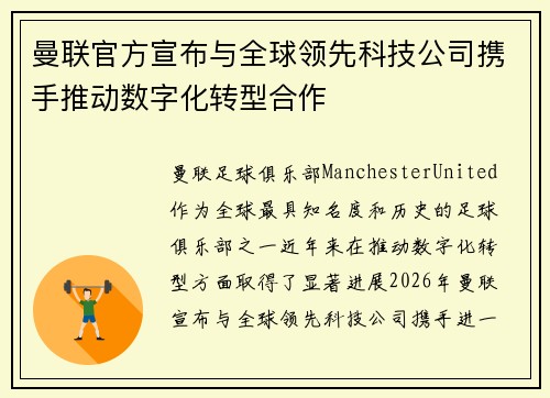 曼联官方宣布与全球领先科技公司携手推动数字化转型合作