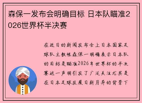 森保一发布会明确目标 日本队瞄准2026世界杯半决赛