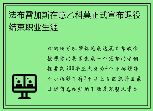 法布雷加斯在意乙科莫正式宣布退役结束职业生涯