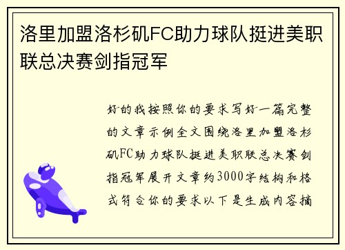 洛里加盟洛杉矶FC助力球队挺进美职联总决赛剑指冠军