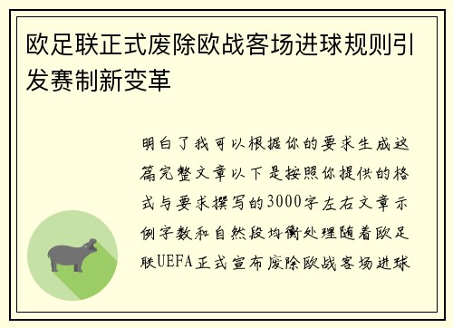 欧足联正式废除欧战客场进球规则引发赛制新变革