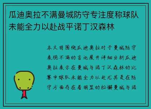 瓜迪奥拉不满曼城防守专注度称球队未能全力以赴战平诺丁汉森林