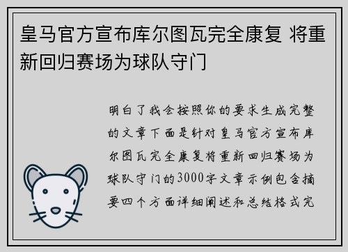 皇马官方宣布库尔图瓦完全康复 将重新回归赛场为球队守门