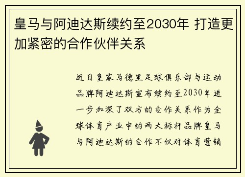 皇马与阿迪达斯续约至2030年 打造更加紧密的合作伙伴关系