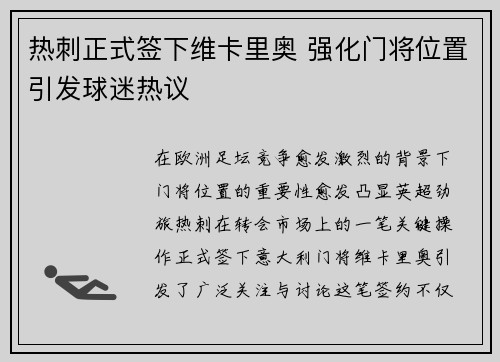 热刺正式签下维卡里奥 强化门将位置引发球迷热议