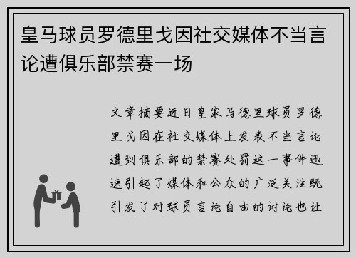 皇马球员罗德里戈因社交媒体不当言论遭俱乐部禁赛一场