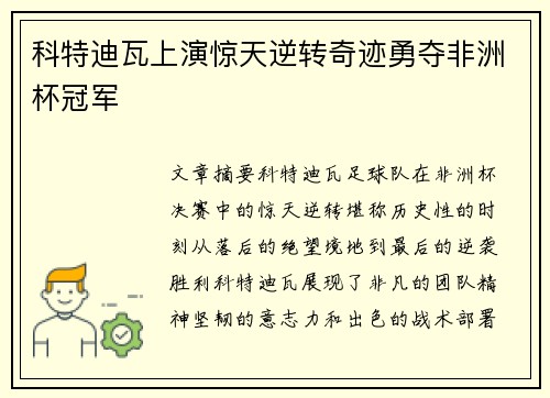 科特迪瓦上演惊天逆转奇迹勇夺非洲杯冠军