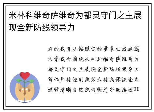 米林科维奇萨维奇为都灵守门之主展现全新防线领导力