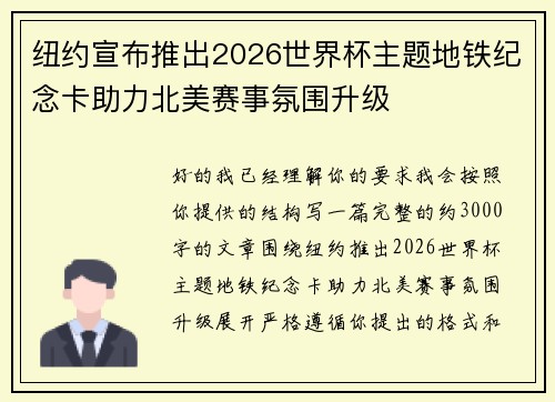 纽约宣布推出2026世界杯主题地铁纪念卡助力北美赛事氛围升级