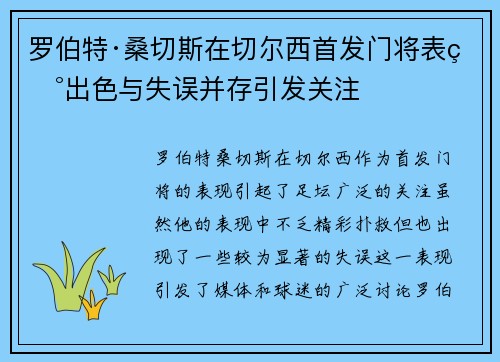 罗伯特·桑切斯在切尔西首发门将表现出色与失误并存引发关注