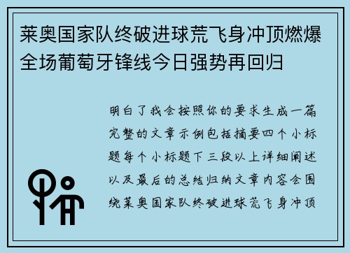 莱奥国家队终破进球荒飞身冲顶燃爆全场葡萄牙锋线今日强势再回归