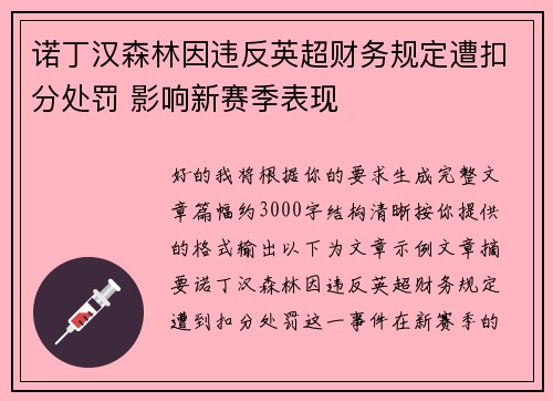 诺丁汉森林因违反英超财务规定遭扣分处罚 影响新赛季表现