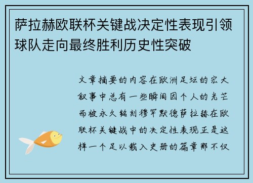 萨拉赫欧联杯关键战决定性表现引领球队走向最终胜利历史性突破
