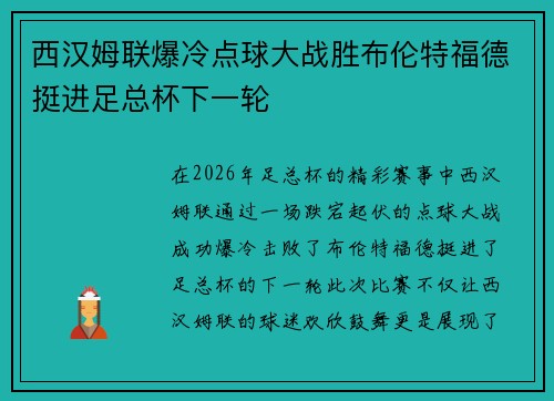 西汉姆联爆冷点球大战胜布伦特福德挺进足总杯下一轮