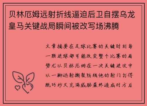 贝林厄姆远射折线逼迫后卫自摆乌龙皇马关键战局瞬间被改写场沸腾