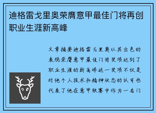 迪格雷戈里奥荣膺意甲最佳门将再创职业生涯新高峰