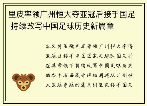 里皮率领广州恒大夺亚冠后接手国足 持续改写中国足球历史新篇章