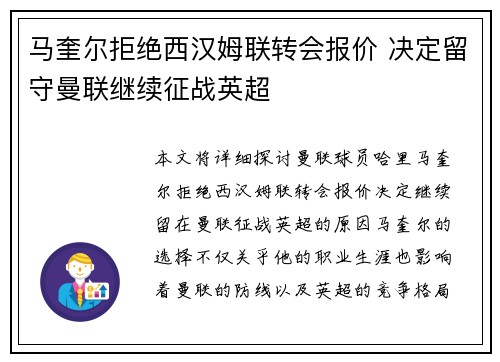 马奎尔拒绝西汉姆联转会报价 决定留守曼联继续征战英超